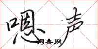 田英章嗯声行书怎么写