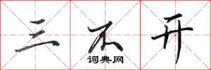 田英章三不开行书怎么写