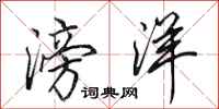 田英章滂洋行书怎么写