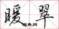 田英章暖翠行书怎么写