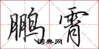 田英章鹏霄行书怎么写