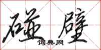 田英章碰壁行书怎么写