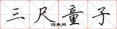 田英章三尺童子行书怎么写