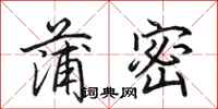 田英章蒲密行书怎么写