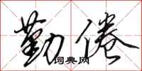 田英章勤倦行书怎么写
