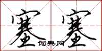 田英章塞塞行书怎么写