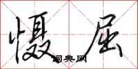 田英章慑屈行书怎么写