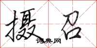 田英章摄召行书怎么写