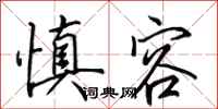 田英章慎容行书怎么写