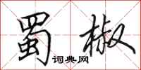 田英章蜀椒行书怎么写