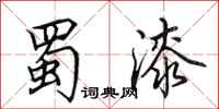 田英章蜀漆行书怎么写