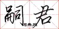 田英章嗣君行书怎么写