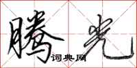 田英章腾光行书怎么写