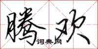 田英章腾欢行书怎么写