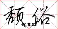 田英章颓俗行书怎么写