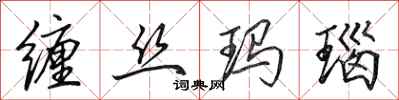 田英章缠丝玛瑙行书怎么写