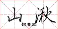 田英章山湫行书怎么写