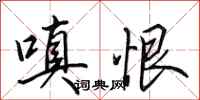 田英章嗔恨行书怎么写