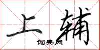 田英章上辅行书怎么写