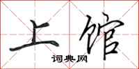 田英章上馆行书怎么写