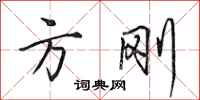 田英章方刚行书怎么写