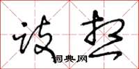 王冬龄跂想草书怎么写