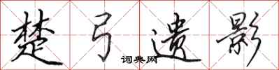 田英章楚弓遗影行书怎么写