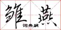 田英章雏燕行书怎么写