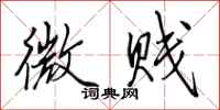 田英章微贱行书怎么写