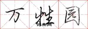 田英章万牲园行书怎么写