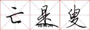 田英章亡是叟行书怎么写