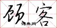 钱沛云顾客行书怎么写