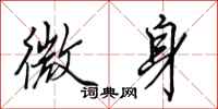 田英章微身行书怎么写