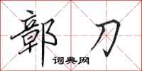 田英章鄣刀行书怎么写