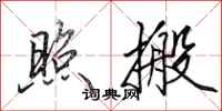 田英章照搬行书怎么写