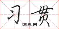 田英章习贯行书怎么写