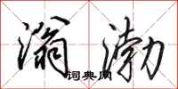 田英章滃渤行书怎么写