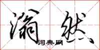 田英章滃然行书怎么写