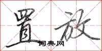 田英章置放行书怎么写