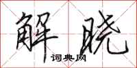 田英章解晓行书怎么写