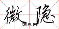 田英章微隐行书怎么写
