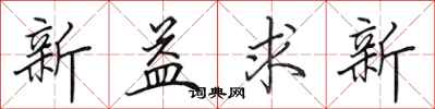 田英章新益求新行书怎么写