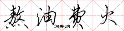 田英章熬油费火行书怎么写