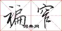 田英章褊窄行书怎么写