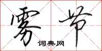 田英章雾节行书怎么写