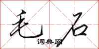 田英章毛石行书怎么写