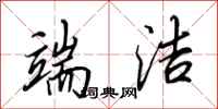 田英章端洁行书怎么写
