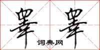 田英章睾睾行书怎么写