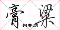 田英章膏粱行书怎么写