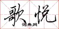 田英章歌悦行书怎么写
